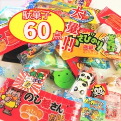 駄菓子 詰め合わせ プレゼント 大容量 業務用 60点セット お菓子 おかし プチギフト 大量 スナック 飴 ガム バラエティセット ばらまき 個包装 菓子 まとめ買い おやつのサムネイル