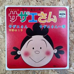 宇野ゆう子 / サザエさん / 東芝レコード / TC-3030 - メルカリ