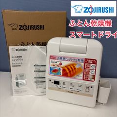 Y☆430 象印 ふとん乾燥機 スマートドライ RF-EA20 - メルカリ