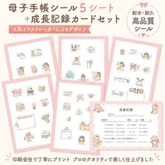 母子手帳シール＋成長記録カードセット　マタニティフレークシール