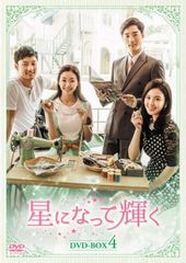 星より輝く君へ DVD BOX I II セット(全40話、40話+番外編) - メルカリ