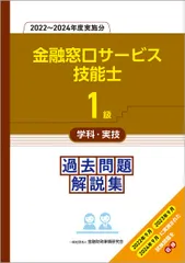 1級金融窓口サービス技能士学科・実技 過去問題解説集(2022−2024年度実施分)