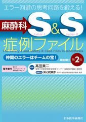 오류 회피의 사고 회로를 단련한다! 마취과 S&S 증례 파일 동료의 에러는 팀의 보물! 개제 개정 제2판 [전자판 첨부]