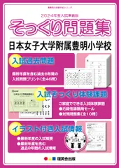 (2024年度入試準備版 そっくり問題集)　日本女子大学附属豊明小学校 (２４年度受験準備用　そっくり問題集)のサムネイル