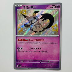 ミミッキュ sv4a 265/190 S 色違い ポケモンカード - メルカリ
