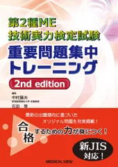 第2種ME技術実力検定試験　重要問題集中トレーニング-2nd editionのサムネイル