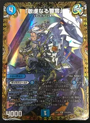 デュエルマスターズ 敬虔なる警官 バイアスパトロールポリス 金 