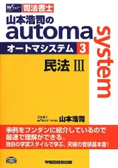 司法書士 山本浩司のautoma system (3) 民法(3) (債権編・親族・相続編)のサムネイル