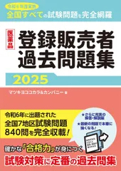 医薬品登録販売者過去問題集2025のサムネイル
