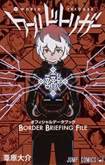 월드 트리거 공식 데이터 북 BORDER BRIEFING FILE (점프 만화) / 갈대 하라 다이스케