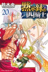 黙示録の四騎士 1巻 鈴木央 少年マガジン初版シュリンク付き未開封