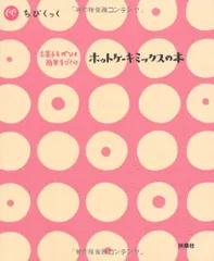 ホットケーキミックスの本: お菓子もパンも簡単手づくり (ちびくっく)のサムネイル