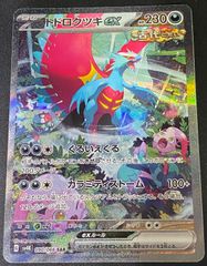 トドロクツキex SAR スカーレット&バイオレット 拡張パック 古代の咆哮