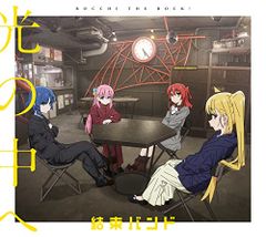 (CD) 빛 속으로(첫회 사양 한정판)/보치·자·롯크!