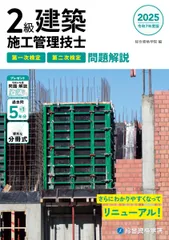 令和７年度版　２級建築施工管理技士　第一次検定・第二次検定 問題解説のサムネイル