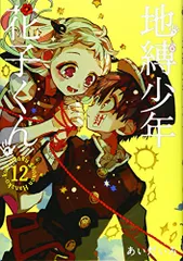 2026年最新】地縛少年花子くん 漫画 12の人気アイテム - メルカリ