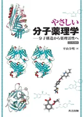 やさしい分子薬理学―分子構造から薬理活性へ― [CD-ROM付]のサムネイル