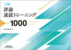 2026年最新】評論速読トレーニングの人気アイテム - メルカリ