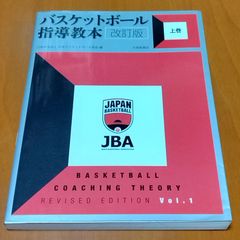 バスケットボール指導教本 改訂版 上巻 日本バスケットボール協会