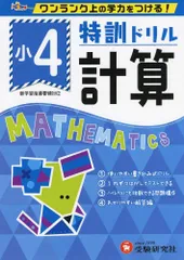 小学特訓ドリル 計算4年: ワンランク上の学力をつける!/小学生向けドリル (受験研究社)のサムネイル