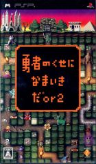 勇者のくせになまいきだor2 PSP ソフト - メルカリ