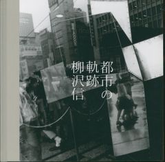 新品！直筆サイン署名！初版】森山大道 記録11号 中平卓馬 細江英公