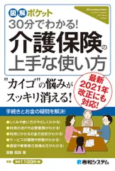 図解ポケット 30分でわかる! 介護保険の上手な使い方のサムネイル