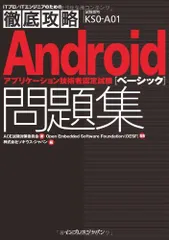 徹底攻略 Androidアプリケーション技術者認定試験ベーシック問題集 (ITプロ/ITエンジニアのための徹底攻略)