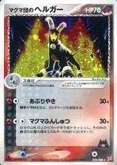 マグマ団のヘルガー ★ [マグマVSアクア ふたつの野望] 020/080 傷有り ポケモンカード ポケカのサムネイル