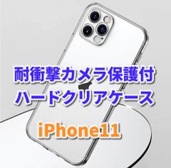 最強コスパ【iPhone11　iPhone11Pro iPhone11ProMax】☆新品☆傷から守る　耐衝撃　超透明感　軽量【ハードタイプ　カメラ保護付】　ハードクリアケース
