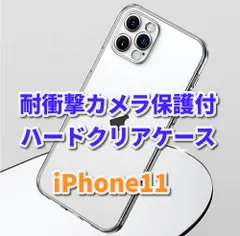 【激安】最強コスパ【iPhone11　iPhone11Pro iPhone11ProMax】☆新品☆傷から守る　耐衝撃　超透明感