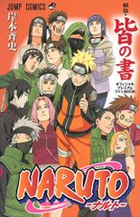 NARUTO-나루토-[비전·모두의 서] 공식 프리미엄 팬 BOOK(점프 코믹스)/기시모토 사이사