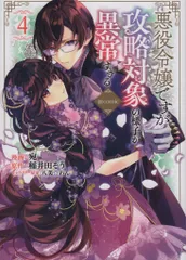 TOブックス コロナCOMICS 宛 !!)悪役令嬢ですが攻略対象の様子が異常すぎる@COMIC 4