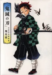 集英社 吾峠呼世晴 鬼滅の刃 吾峠呼世晴画集 -幾星霜-
