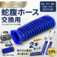 ダイソン Dyson 掃除機 ソフトローラーヘッド用 蛇腹ホース 互換 交換部品のサムネイル