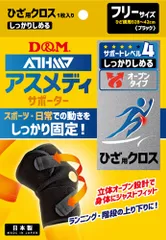 ディーアンドエム D&M アスメディ ATHMD サポーター レベル4 しっかりしめる オープンタイプ ひざクロス 1個入 フリーサイズ むくみ 靭帯 半月板 メンズ レディース  108656 ブラックのサムネイル