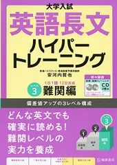 大学入試 英語長文ハイパートレーニングレベル3 難関編 新々装版／安河内 哲也のサムネイル