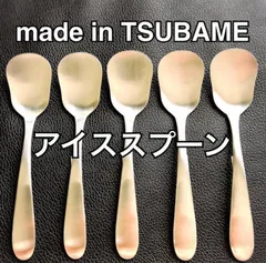 アイススプーン 一流を普段使いに！ 燕三条 燕 最安値 スプーン アイスクリームのサムネイル