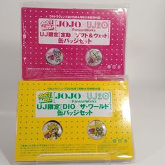 JOJO×UJ20 캔 배지 세트(정조/소프트&웨트 DIO/더 월드) 2개 세트