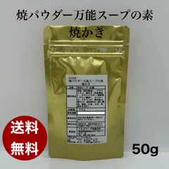 【送料無料】アルカ焼パウダー万能スープの素ー焼かき 50gのサムネイル