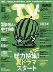 【中古】芸能雑誌 TVステーション関東版 2025年7月5日号