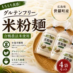 米粉麺 グルテンフリー 合鴨農法米使用【4袋セット】のサムネイル