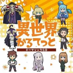 TVアニメ 異世界かるてっと テーマソングCD 【CD、音楽 中古 CD】レンタル落ち