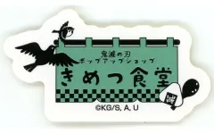 【中古】シール・ステッカー ロゴステッカー 「鬼滅の刃 ポップアップショップ きめつ食堂」