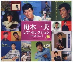 【中古】歌謡曲・演歌CD 舟木一夫 / レア・セレクション (1963-1977)のサムネイル