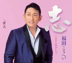 2026年最新】福田こうへい グッズの人気アイテム - メルカリ
