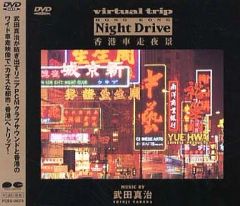 Virtual Trip 香港車走夜景 music by 武田真治(低価格化&トール化) [DVD](中古品) virtual trip 香港車走夜景 music by 武田真治 - メルカリ