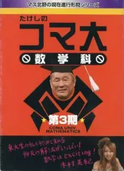 2026年最新】たけしのコマ大数学科の人気アイテム - メルカリ