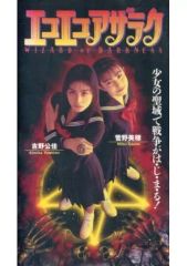劇場版 エコエコアザラク WIZARD OF DARKNESS DVD 菅野美穂 - メルカリ