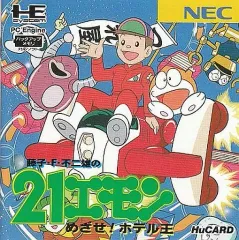中古】PCエンジンHuカードソフト 藤子・F・不二雄の21エモン めざせ